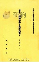 最近における經濟情勢と經濟恐慌 1（1982.05 PDF版）