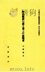 明治維新に於ける商工業上の諸變革 1982.05 PDF电子版封面 小林良正