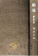 船場（1960.12 PDF版）