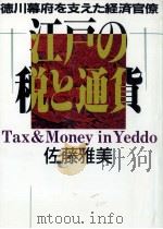 江戸の税と通貨 1989.02 PDF电子版封面 佐藤雅美