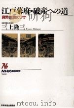 江戸幕府·破産への道（1991.12 PDF版）