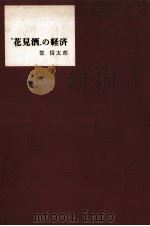 “花見酒の経済（1962.02 PDF版）