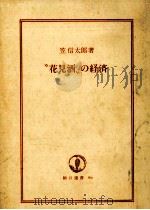 花見酒の経済（1976.04 PDF版）