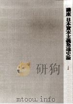形成期の日本資本主義（1968.10 PDF版）