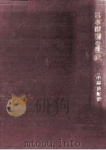 日本財閥の政策（1970.06 PDF版）