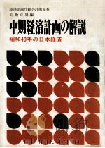 中期経済計画の解説（1965.02 PDF版）