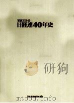 写真でみる日経連40年史（1989.05 PDF版）