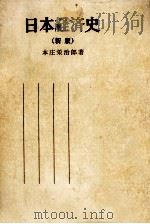 日本経済史（1968.09 PDF版）