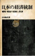 日本の経済統制（1974.05 PDF版）