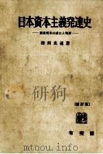 日本資本主義發達史（1954.12 PDF版）