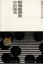 昭和経済史（1986.02 PDF版）