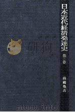 日本近代経済発達史 3（1973.12 PDF版）