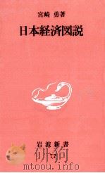 日本経済図説（1996.02 PDF版）