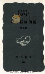 日本経済図説（1971.03 PDF版）