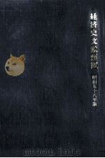 経済史文献解題 1983（1983.12 PDF版）