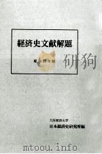 経済史文献解題 1984（1984.12 PDF版）