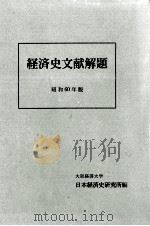 経済史文献解題 1985（1985.12 PDF版）