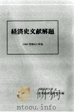 経済史文献解題 1988 1989.04 PDF电子版封面
