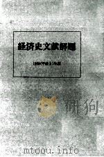 経済史文献解題 1990（1991.03 PDF版）