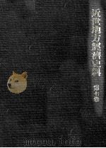 近世地方經濟史料 7 1969.11 PDF电子版封面 小野武夫