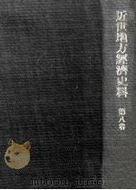 近世地方經濟史料 8（1969.11 PDF版）