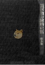 近世地方經濟史料 9（1969.11 PDF版）
