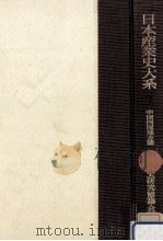 日本産業史大系 中国四国地方篇（1960.01 PDF版）