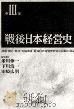 戦後日本経営史 3（1991.02 PDF版）