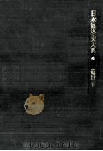 日本経済史大系 近世 2（1965.04 PDF版）