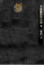 日本経済史大系 近代 1（1965.01 PDF版）