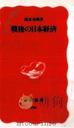 戦後の日本経済（1995.07 PDF版）