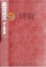 経済成長（1971.04 PDF版）