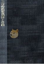 日本の経済発展と金融（1982.11 PDF版）