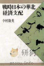 戦時日本の華北経済支配（1983.08 PDF版）