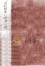 近代日本の経済発展（1972.03 PDF版）