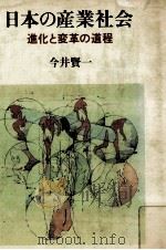 日本の産業社会（1983.06 PDF版）