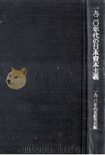 一九二〇年代の日本資本主義（1983.06 PDF版）