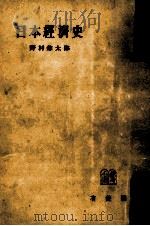 日本經濟史 1953.12 PDF电子版封面 野村兼太郎