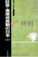 証言·高度成長期の日本 1（1984.04 PDF版）