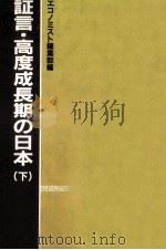 証言·高度成長期の日本 2（1984.04 PDF版）