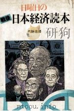 日曜日の戦後日本経済読本（1983.04 PDF版）