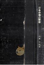 日本の独占資本（1959.11 PDF版）