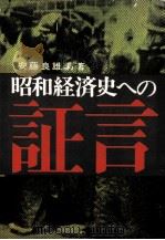 昭和経済史への証言 1 1965.11 PDF电子版封面 安藤良雄