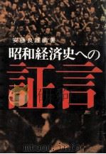 昭和経済史への証言 2（1966.01 PDF版）