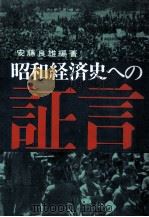 昭和経済史への証言 3（1966.08 PDF版）