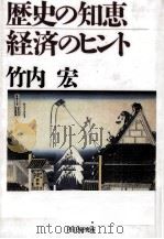 歴史の知恵·経済のヒント（1994.11 PDF版）