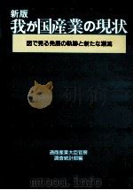 我が国産業の現状（1989.11 PDF版）