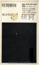 財閥解体（1978.11 PDF版）
