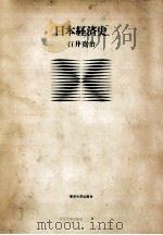 日本経済史（1976.11 PDF版）