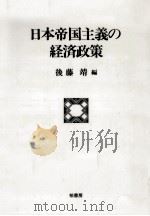 日本帝国主義の経済政策（1991.06 PDF版）